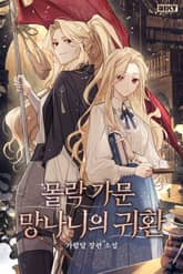 몰락 가문 망나니의 귀환 표지 이미지