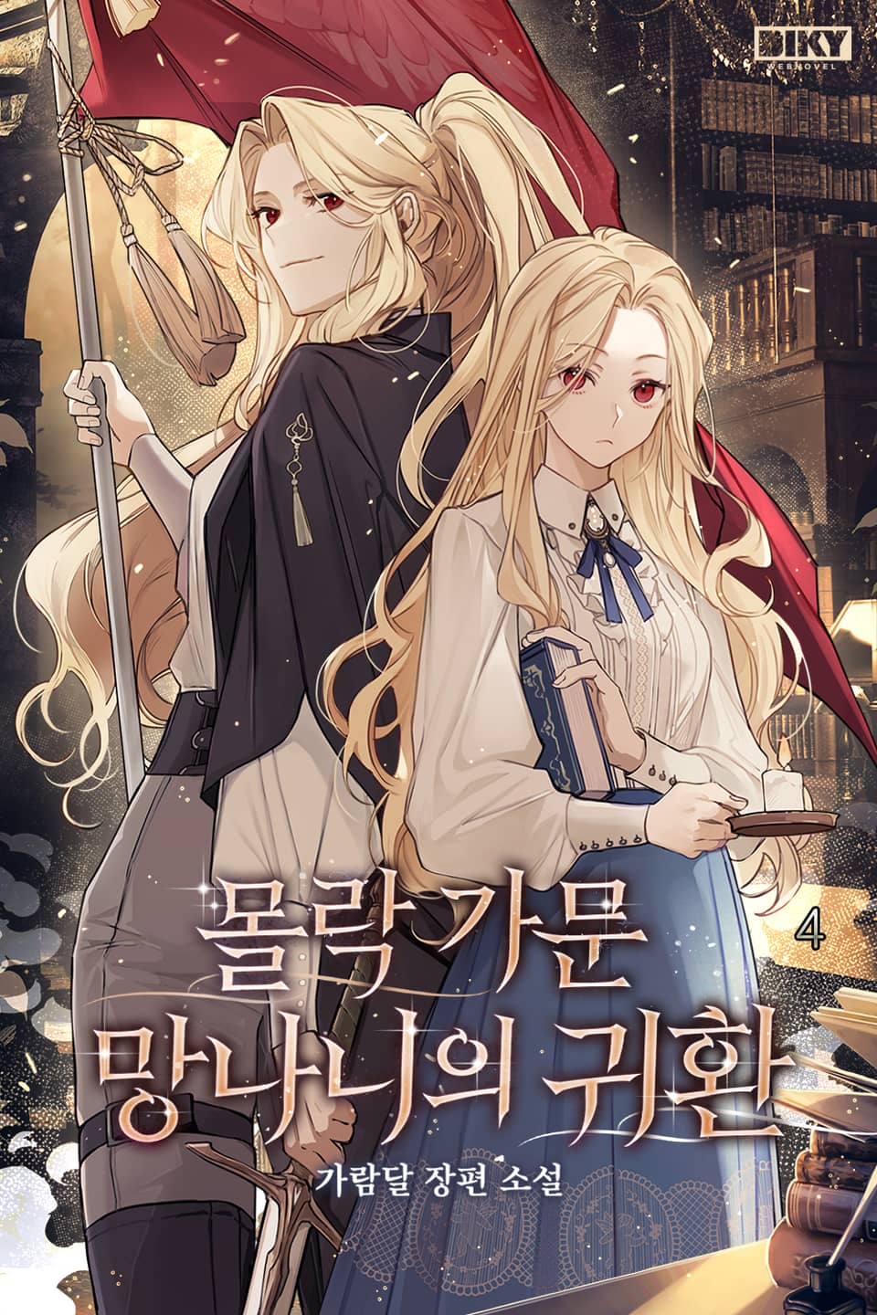 몰락 가문 망나니의 귀환 4권 (완결)