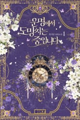 운명에서 도망치는 중입니다 표지 이미지