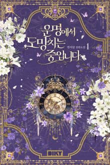 운명에서 도망치는 중입니다