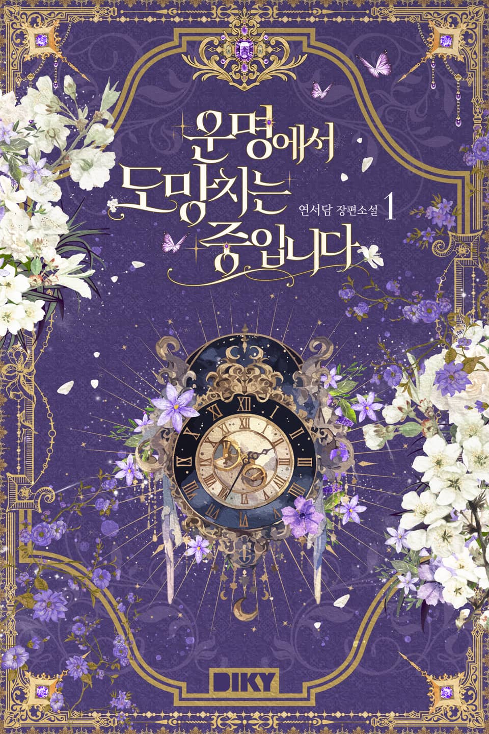 운명에서 도망치는 중입니다 1권