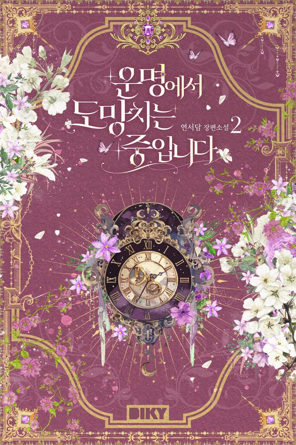 운명에서 도망치는 중입니다 2권 (완결)