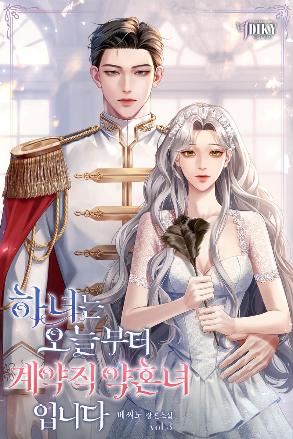 하녀는 오늘부터 계약직 약혼녀입니다 3권