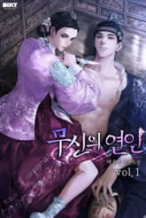 무신의 연인 표지 이미지