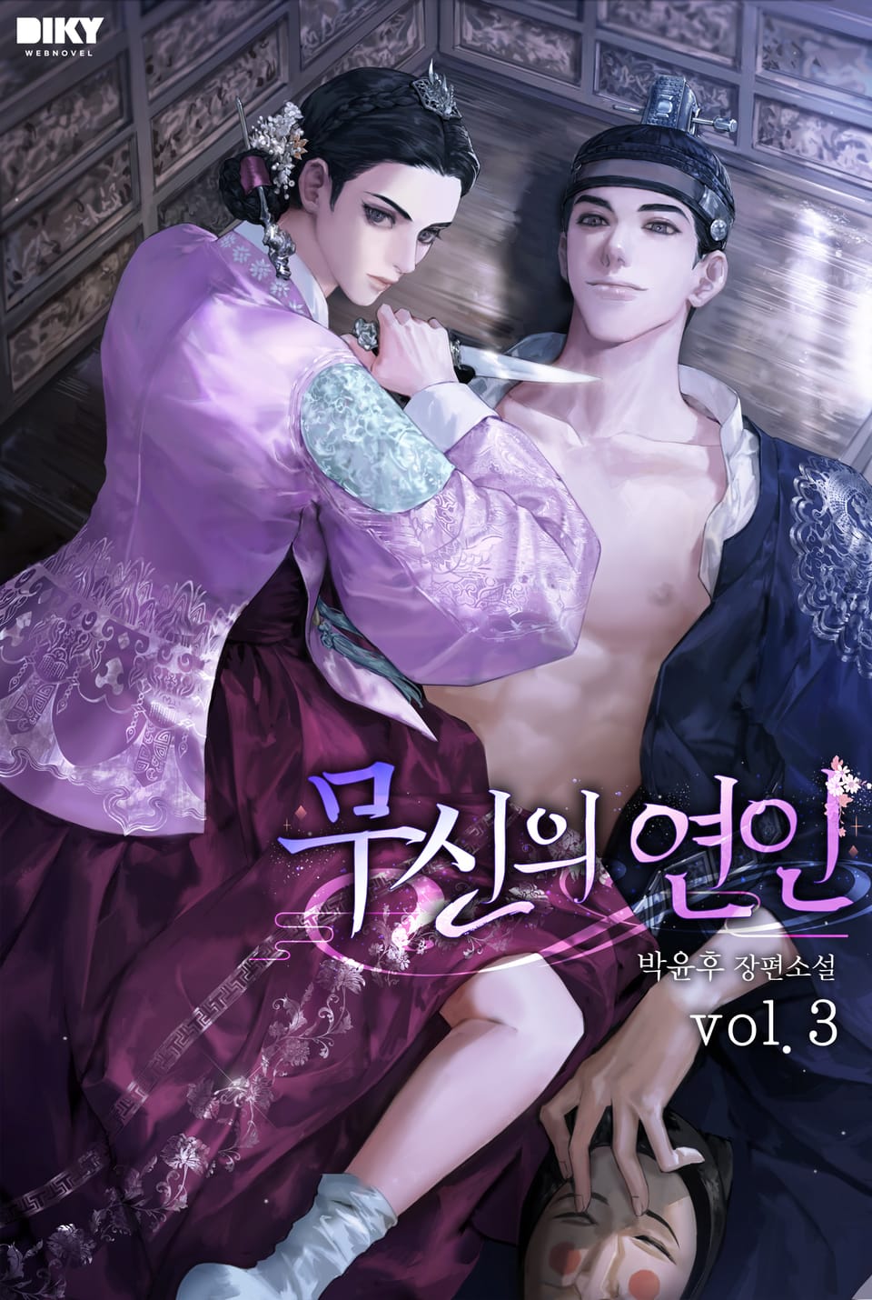 무신의 연인 3권 (완결)