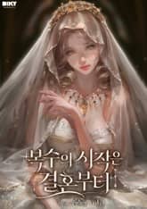 복수의 시작은 결혼부터 1권