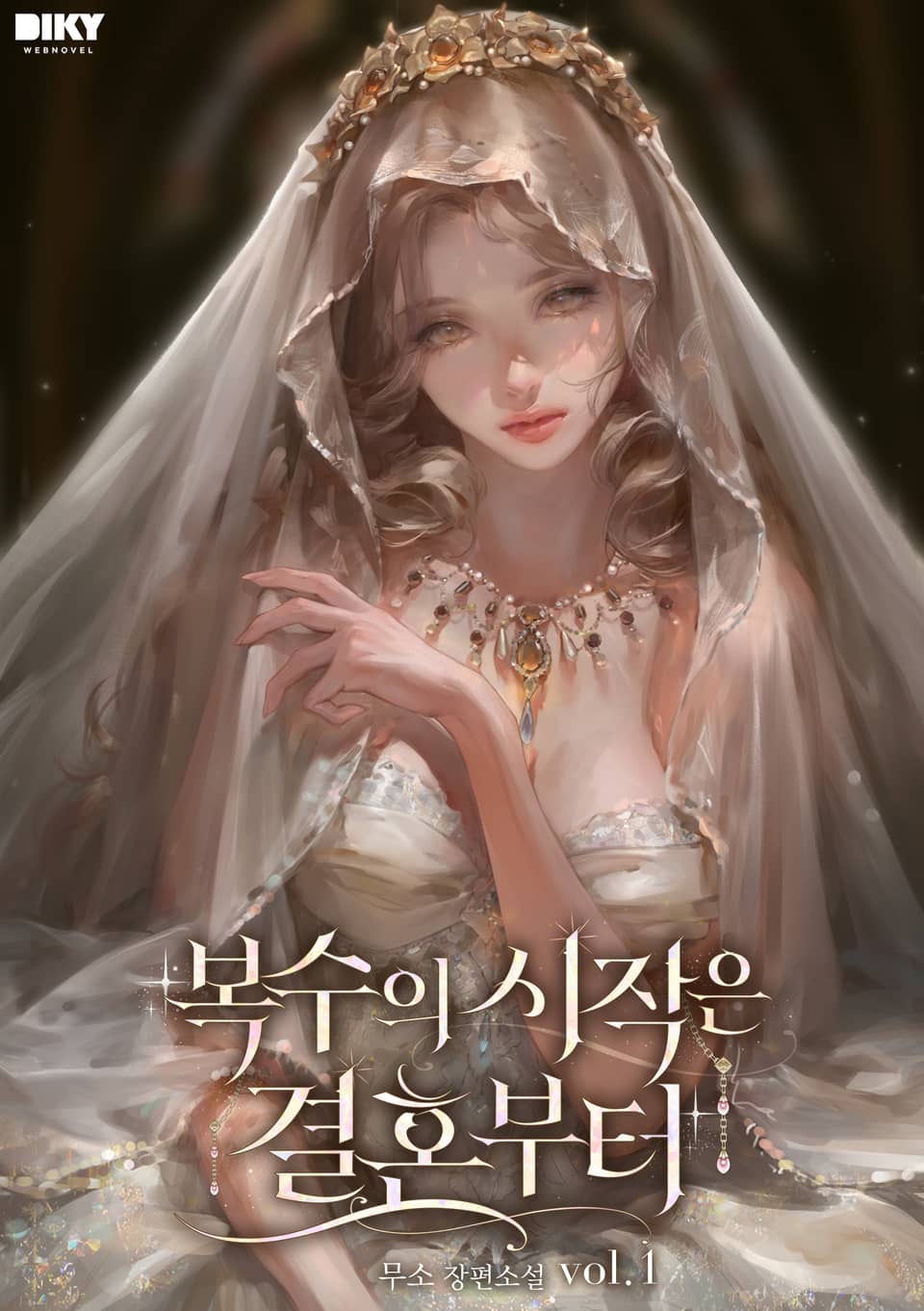 복수의 시작은 결혼부터 1권