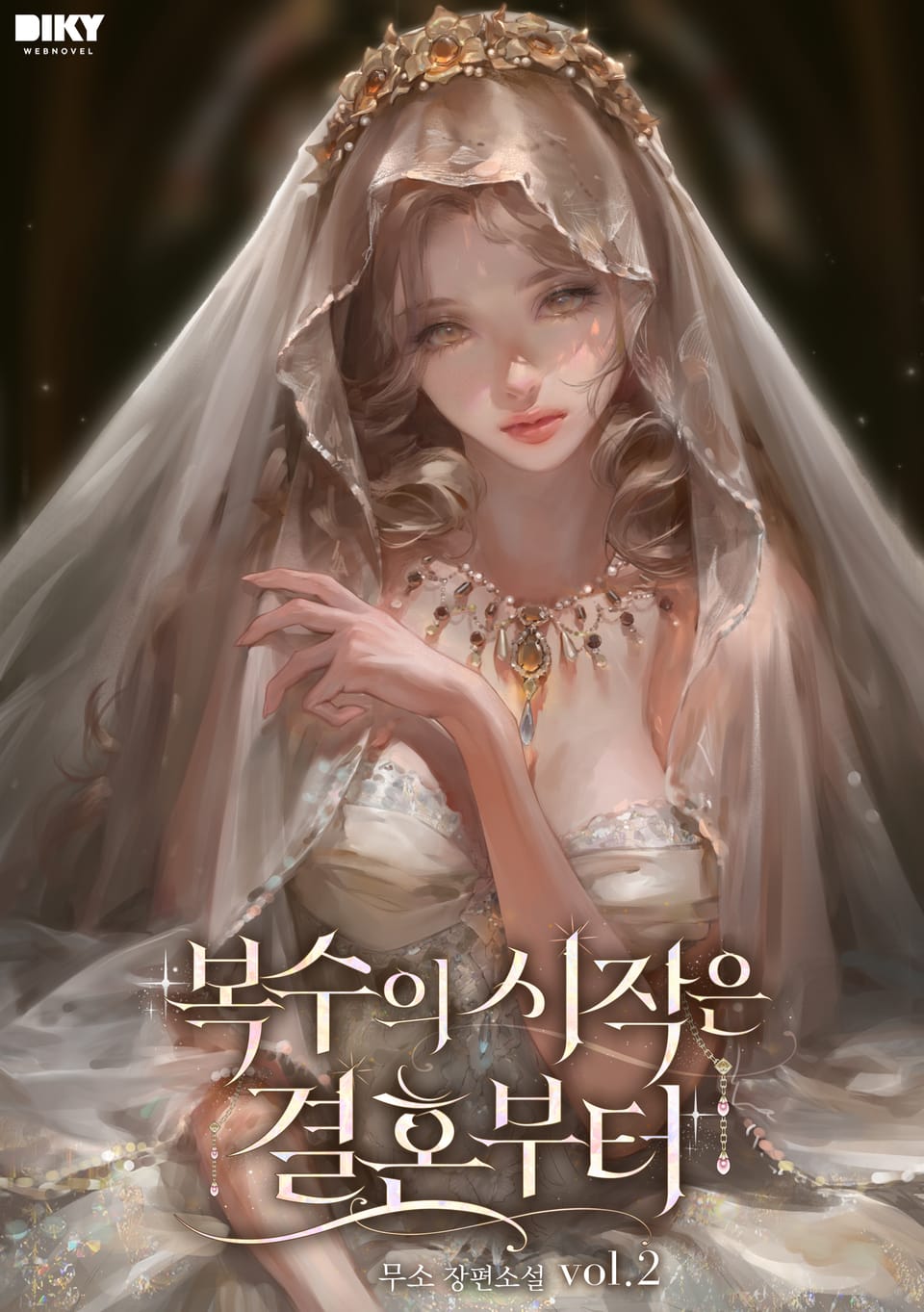 복수의 시작은 결혼부터 2권