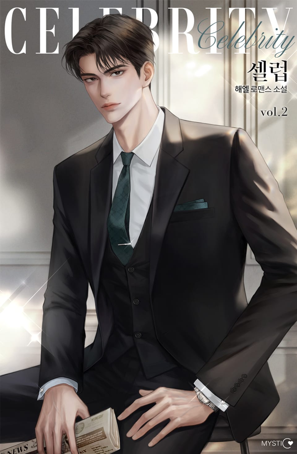 셀럽(celebrity) 2권