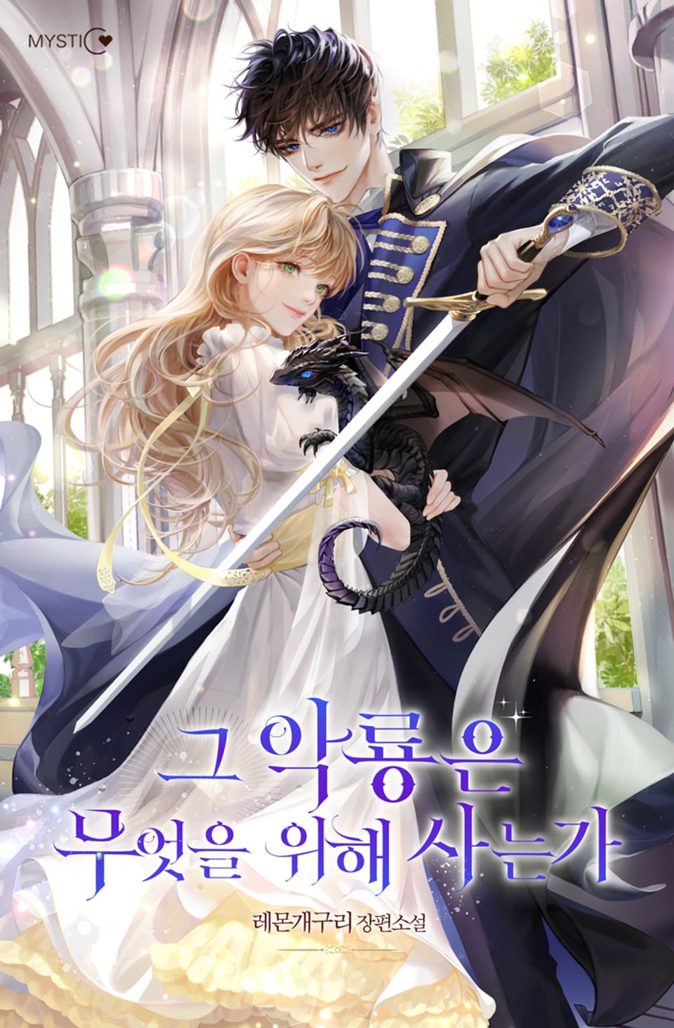 그 악룡은 무엇을 위해 사는가 5권 (완결)