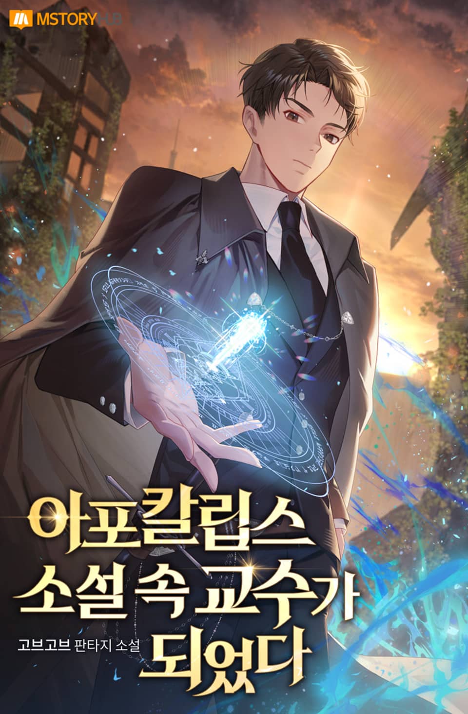 아포칼립스 소설 속, 교수가 되었다 5권