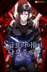 S급 또라이들이 날 못 죽게 함 표지 이미지