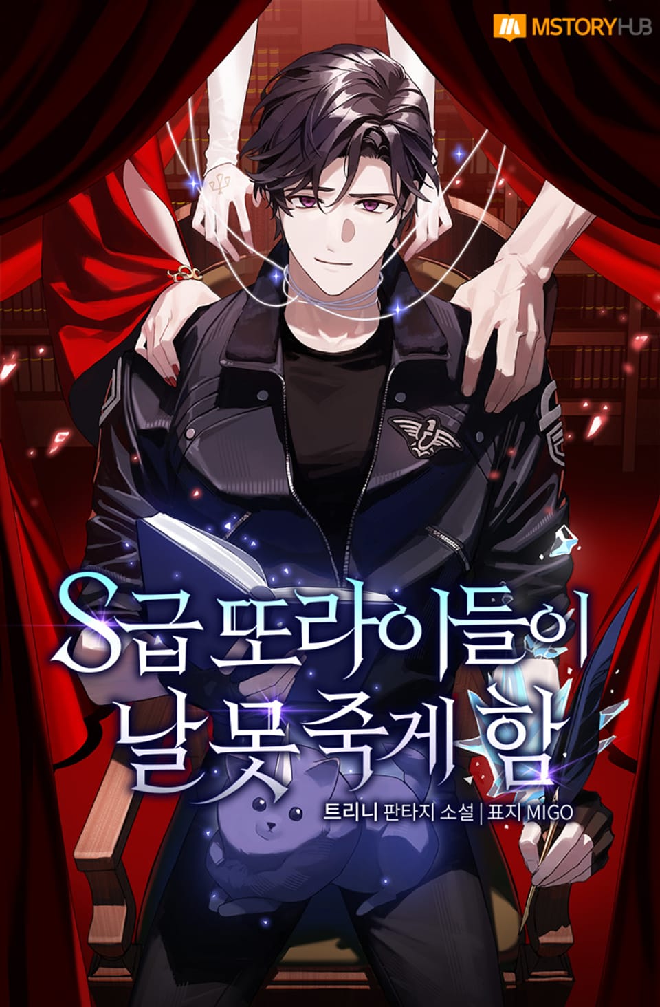 S급 또라이들이 날 못 죽게 함 5권