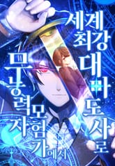 무능력자 모험가에서 세계 최강 대마도사로 표지 이미지
