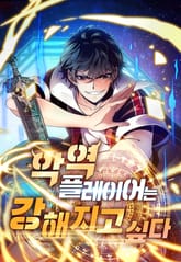 악역 플레이어는 강해지고 싶다 표지 이미지
