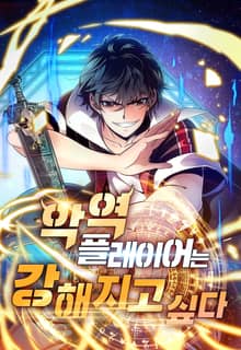 악역 플레이어는 강해지고 싶다