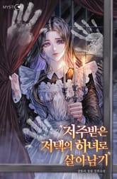저주받은 저택의 하녀로 살아남기 표지 이미지