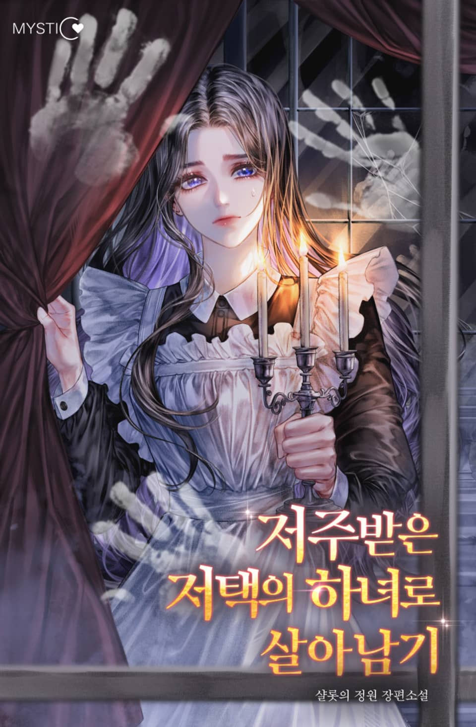 저주받은 저택의 하녀로 살아남기 (외전)