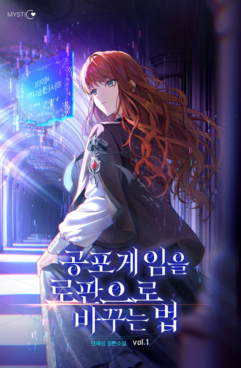 공포게임을 로판으로 바꾸는 법 1권