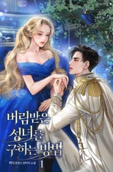 버림받은 성녀를 구하는 방법 표지 이미지