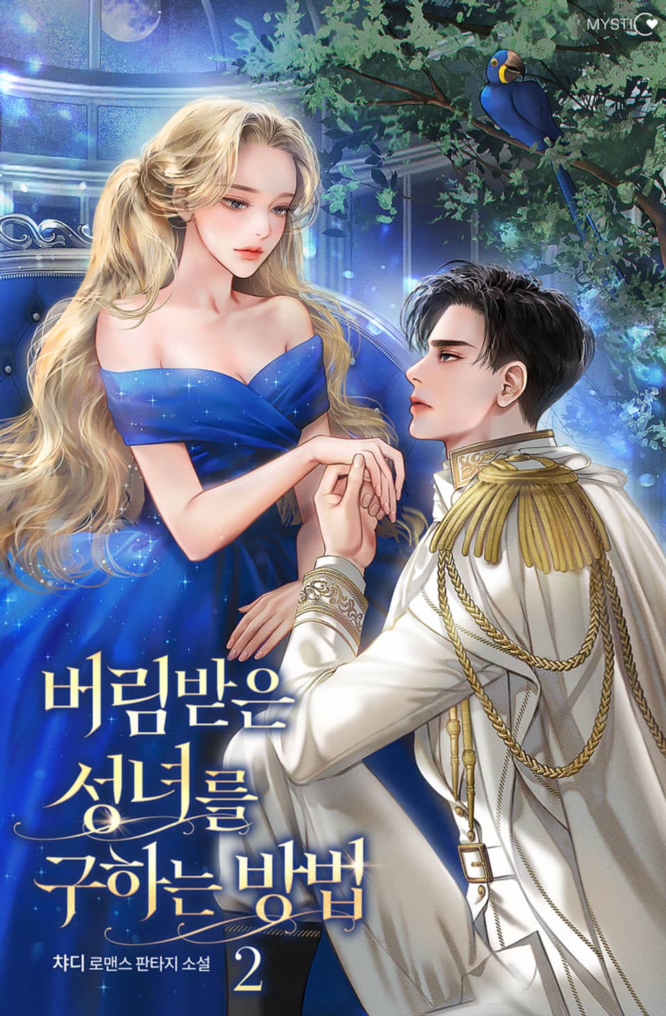 버림받은 성녀를 구하는 방법 2권