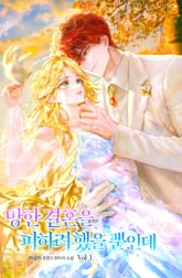 망한 결혼을 피하려 했을 뿐인데 표지 이미지