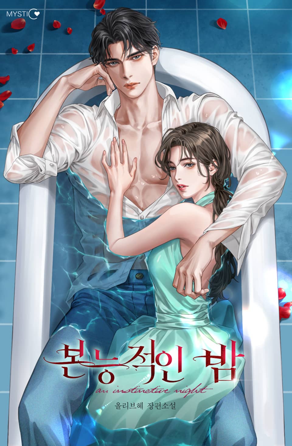 본능적인 밤 2권