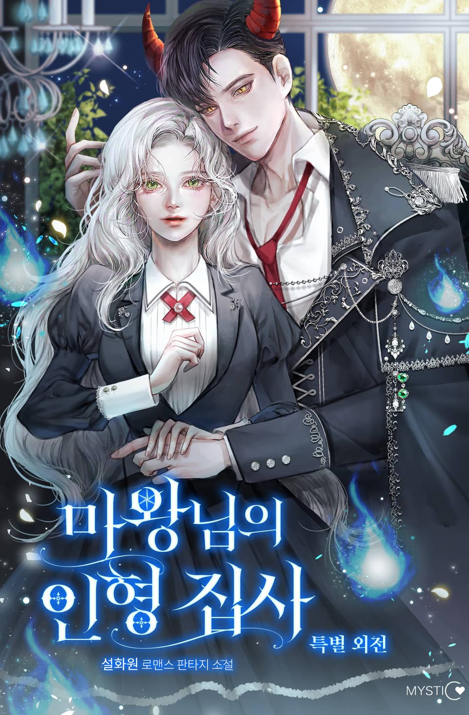 마왕님의 인형 집사 (특별 외전)