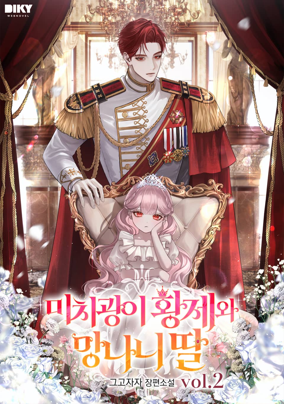 미치광이 황제와 망나니 딸 2권