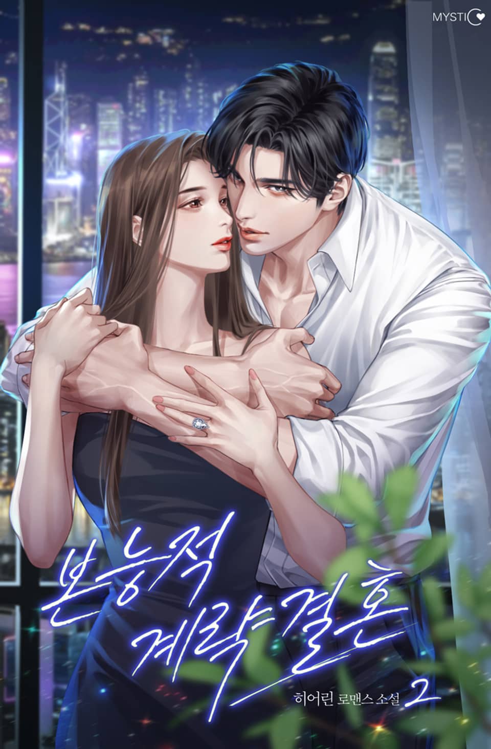 본능적 계략 결혼 2권