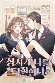 상사가 나를 덕질한다