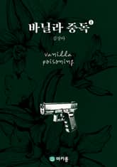 바닐라중독 1권 표지 이미지