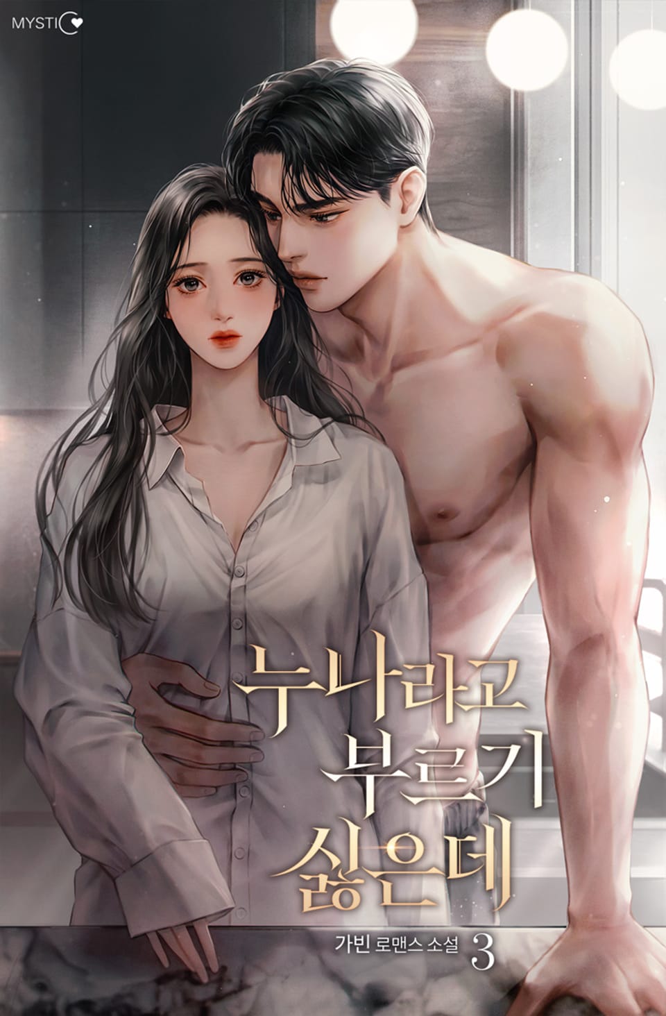 누나라고 부르기 싫은데 3권 (완결)