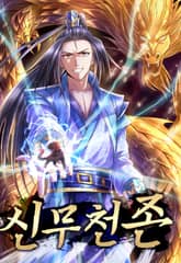 신무천존 표지 이미지