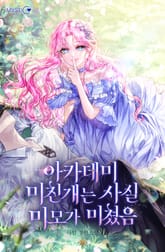 아카데미 미친개는 사실 미모가 미쳤음 표지 이미지