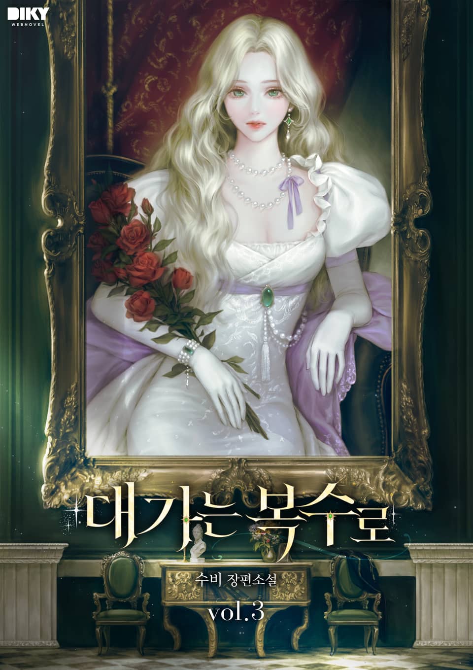 대가는 복수로 3권