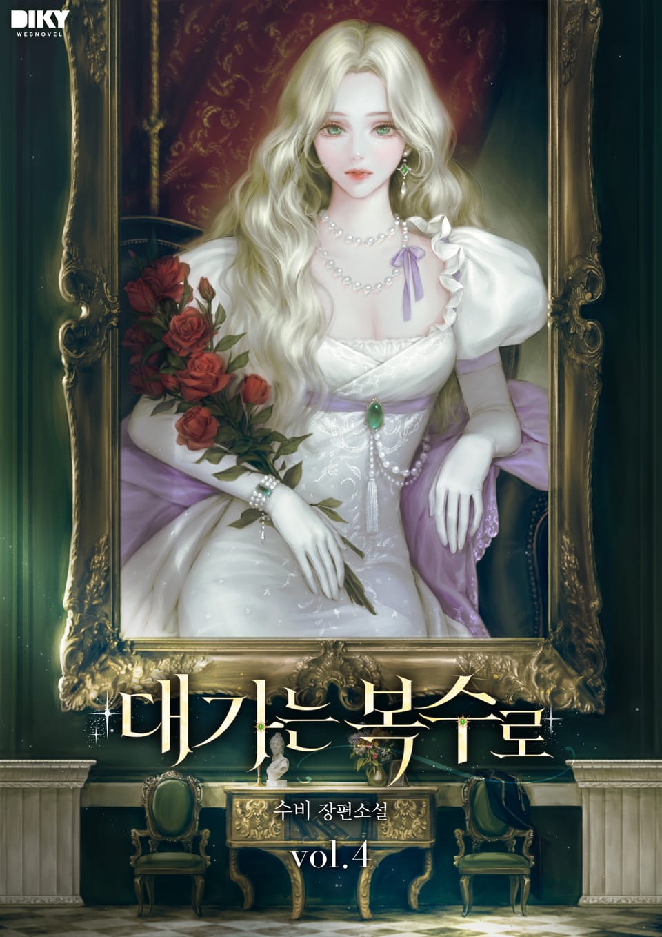 대가는 복수로 4권 (완결)