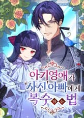 아기 영애가 '사신' 아빠에게 복수하는 법 표지 이미지