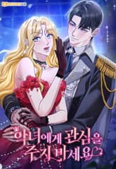 악녀에게 관심을 주지 마세요 표지 이미지