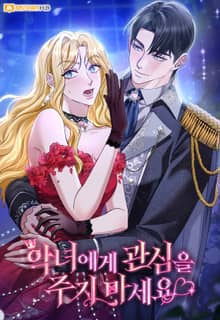 악녀에게 관심을 주지 마세요