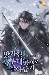 망가진 북부대공으로 살아남기 표지 이미지