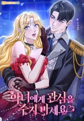 악녀에게 관심을 주지 마세요 표지 이미지