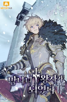 망나니 1왕자가 되었다