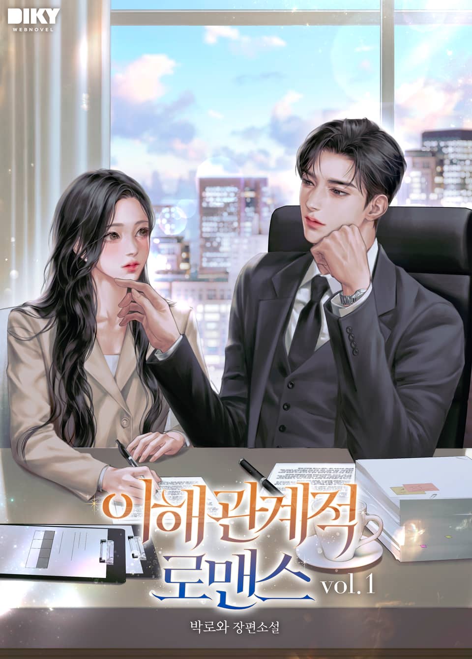 이해관계적 로맨스 1권