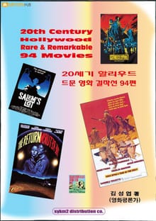20세기 할리우드 드문 영화 걸작선 94편