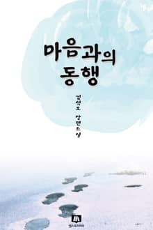 마음과의 동행