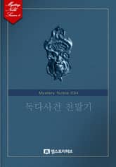 독다사건 전말기 표지 이미지