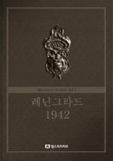 레닌그라드 1942 표지 이미지