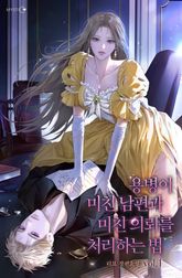 용병이 미친 남편과 미친 의뢰를 처리하는 법 표지 이미지