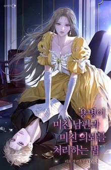 용병이 미친 남편과 미친 의뢰를 처리하는 법